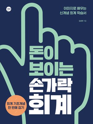 cover image of 돈이 보이는 손가락 회계